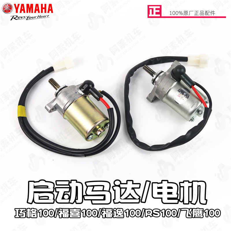 雅馬哈巧格二代rs啟動馬達電機