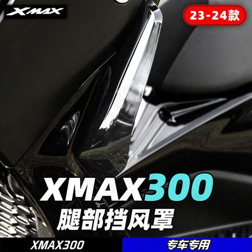 雅马哈23-24款XMAX腿挡风