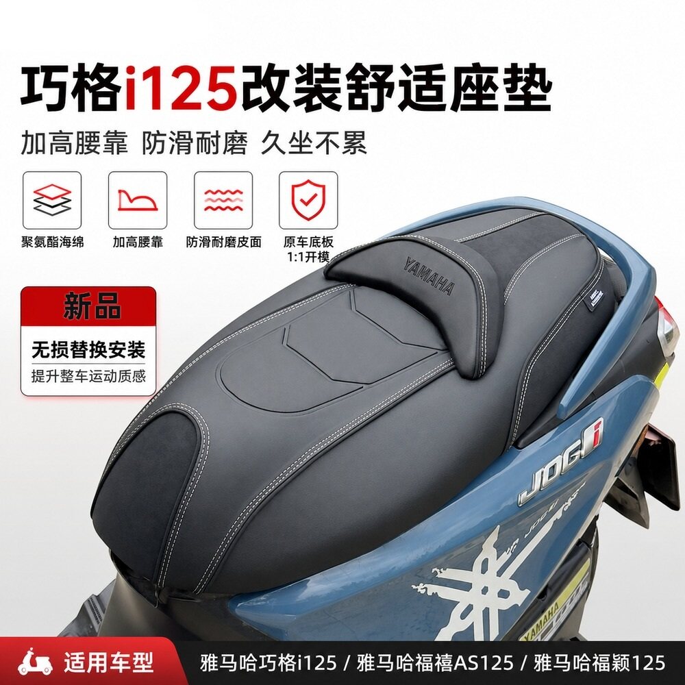 适用于巧格i125福禧AS125福颖改装座垫 加高腰靠防滑耐磨舒适坐垫