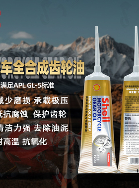 壳牌爱德王子 摩托车专用80W90 高级全合成齿轮油差速油 踏板专用