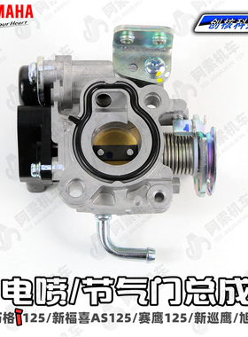 雅马哈巧格i 福禧as125 新巡鹰 旭鹰 赛鹰 电喷化油器 节气门总成