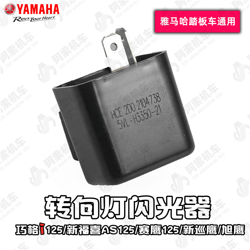 雅马哈踏板车型转向灯闪光继电器