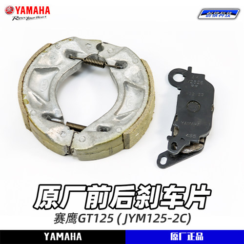 雅马哈赛鹰GT125 JYM125-2C 原厂前后碟刹片 后刹车正品制动蹄块