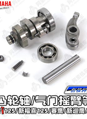 雅马哈福喜125 巧格i125赛鹰新巡鹰旭鹰 凸轮轴 气门摇臂 摇臂销