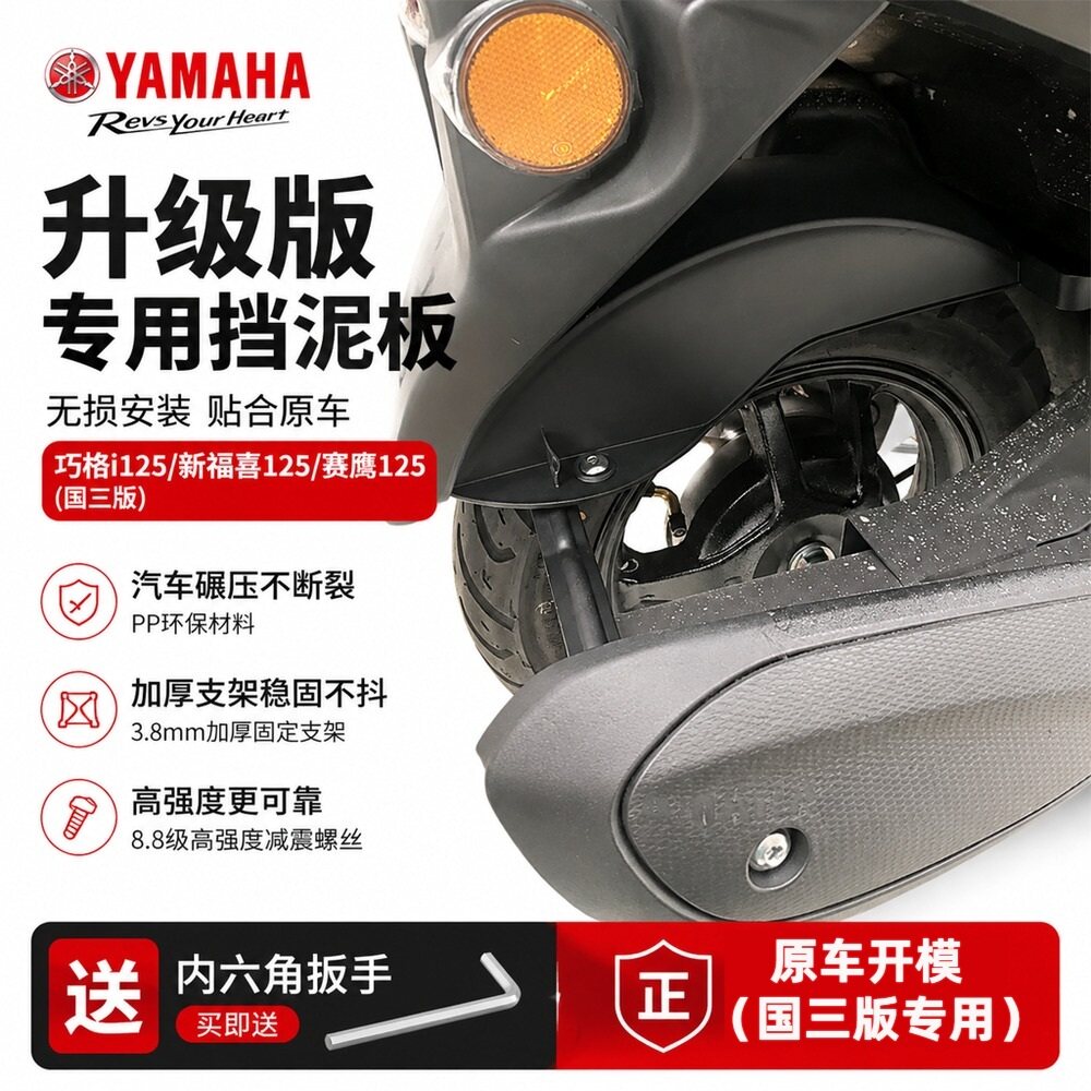 雅马哈巧格i125 新福喜125 赛鹰加装改装挡泥板无损安装 国三专用
