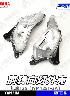 雅马哈旭鹰125 前转向灯外壳 左右转向灯JYM125T-3A 原厂正品包邮