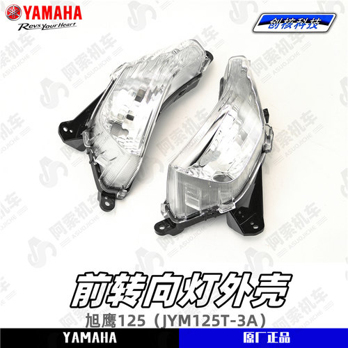雅马哈旭鹰125前转向灯外壳