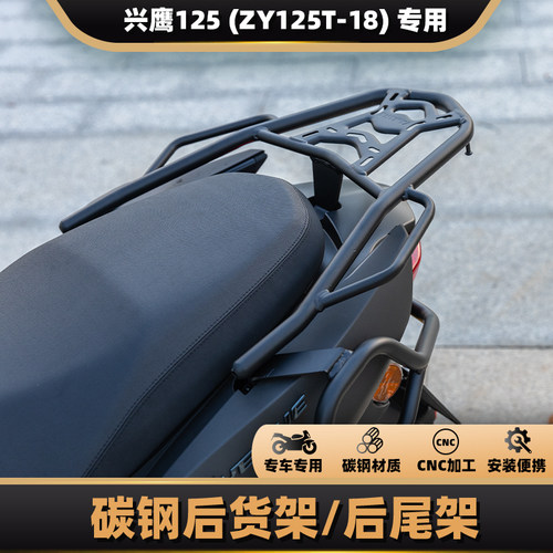 适用雅马哈兴鹰125碳钢尾架
