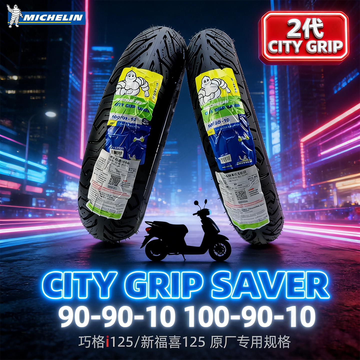 米其林CITY2踏板摩托车轮胎半热熔真空胎巧格i125 新福喜原厂规格