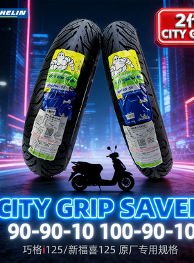 米其林CITY2踏板摩托车轮胎半热熔真空胎巧格i125 新福喜原厂规格