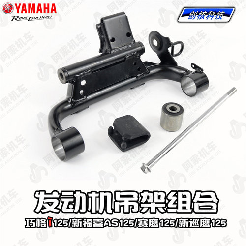 雅马哈 巧格i125/新福喜as125/新巡鹰125/赛鹰125 发动机吊架组合
