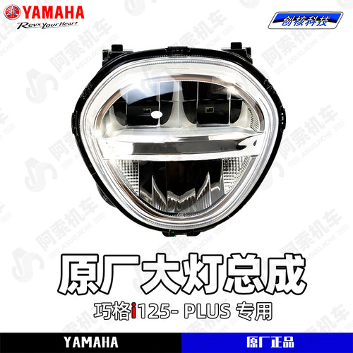 雅马哈巧格i-PLUS原厂大灯总成