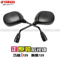 Yamaha задний визит зеркало Qiaoge I125 Eagle 125 отражатель Jogi125 National Three Kingdoms Четвертое издание оригинальное подлинное