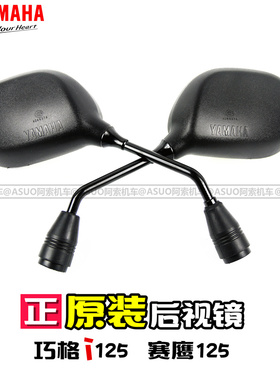 雅马哈后视镜巧格i125 赛鹰125 反光镜jogi125国三国四版原厂正品