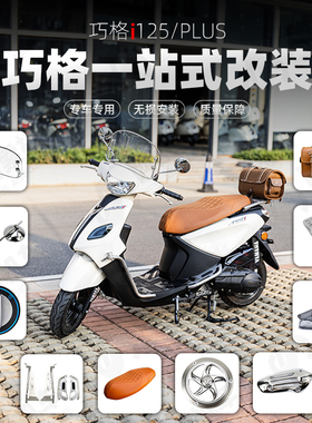 适用雅马哈巧格i125-PLUS改装 一站式改装复古改装件全套新款改件