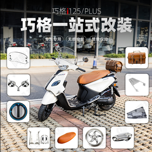 雅马哈巧格i125-PLUS改装 一站式改装复古改装件全套新款改装件
