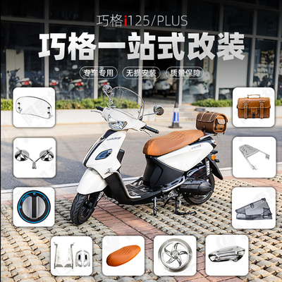 巧格i125一站式复古改装套件