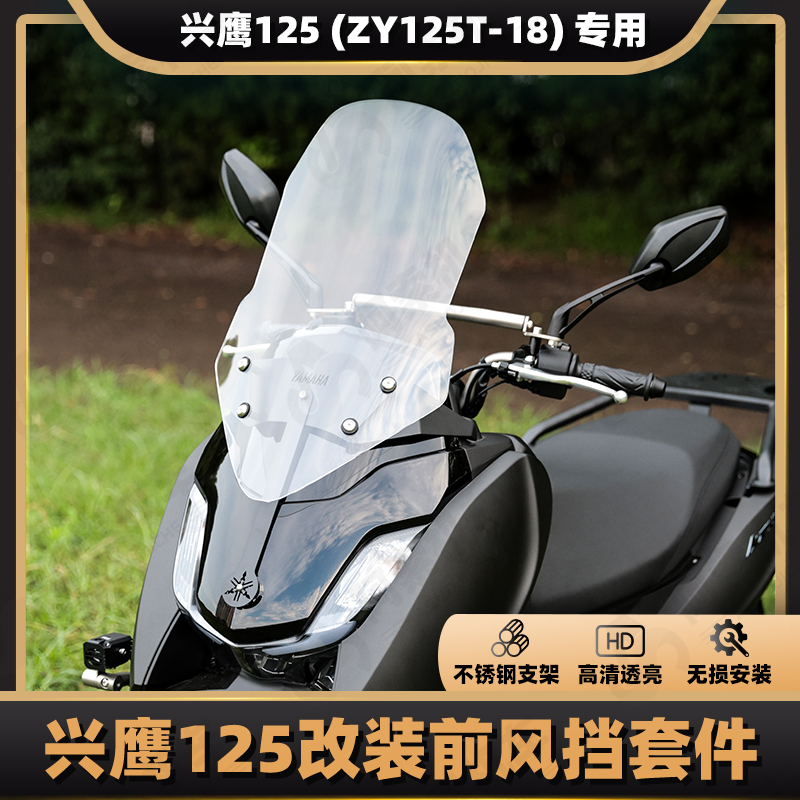 雅马哈兴鹰125改装前风挡