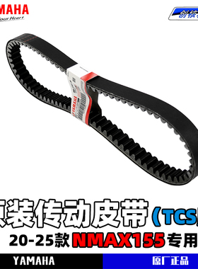 适用于20-25款雅马哈NMAX155 TCS版原装原厂皮带传动皮带包邮正品