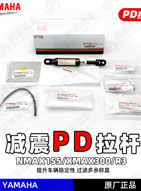 雅马哈XMAX300/R3/NMAX155日本原装进口 车架减震阻尼 PD拉杆现货