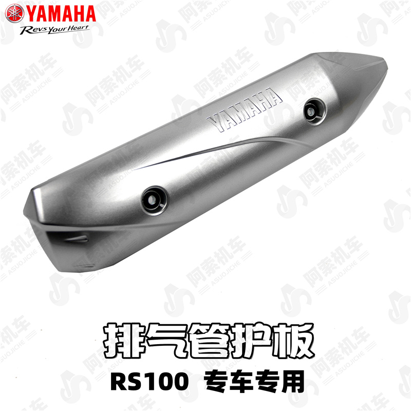 雅马哈rs100原装护板正品排气管