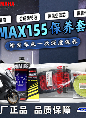 雅马哈大贸NMAX155 原厂保养套装 全合成机油 齿轮油空滤传动滤芯