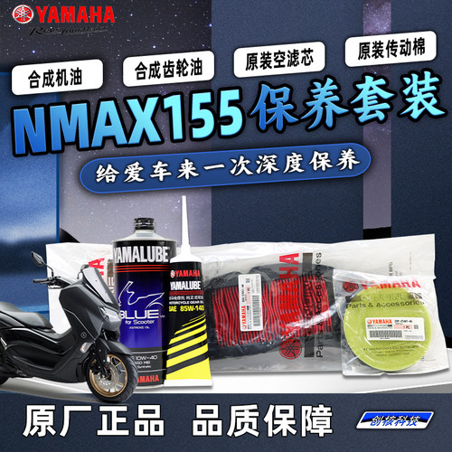 雅马哈大贸NMAX155原厂保养套装