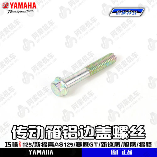 雅马哈巧格i125/新福喜AS/赛鹰GT/新巡鹰旭鹰 传动铝边盖固定螺丝