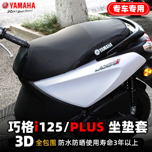 雅马哈巧格i125-PLUS改装坐垫套