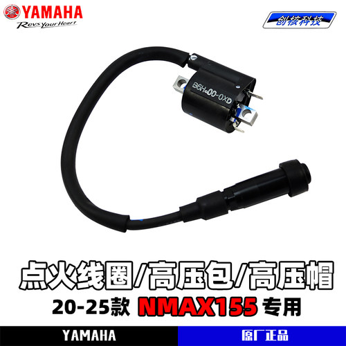 雅马哈NMAX155原厂高压包