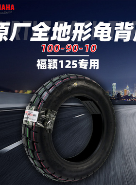 雅马哈福颖125 原厂轮胎 原装龟背胎 100/90-10 正品摩托车轮胎