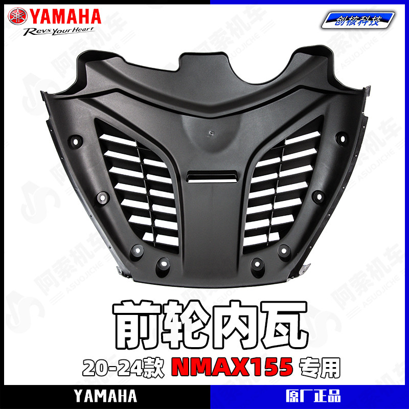 雅马哈NMAX155前轮内泥瓦