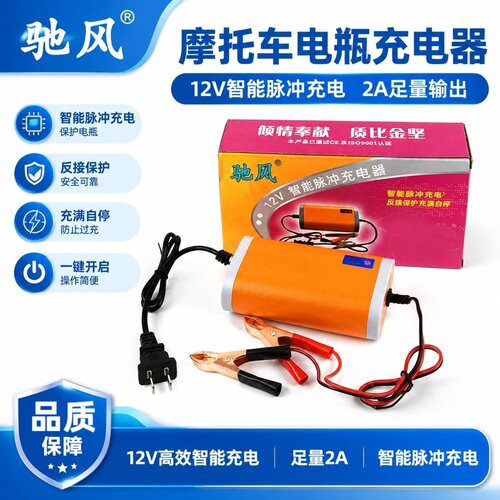 摩托车12V2A智能电瓶充电器