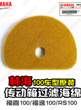 【原厂正品】雅马哈福喜100 福逸100 RS100 传动箱海绵曲轴箱进气
