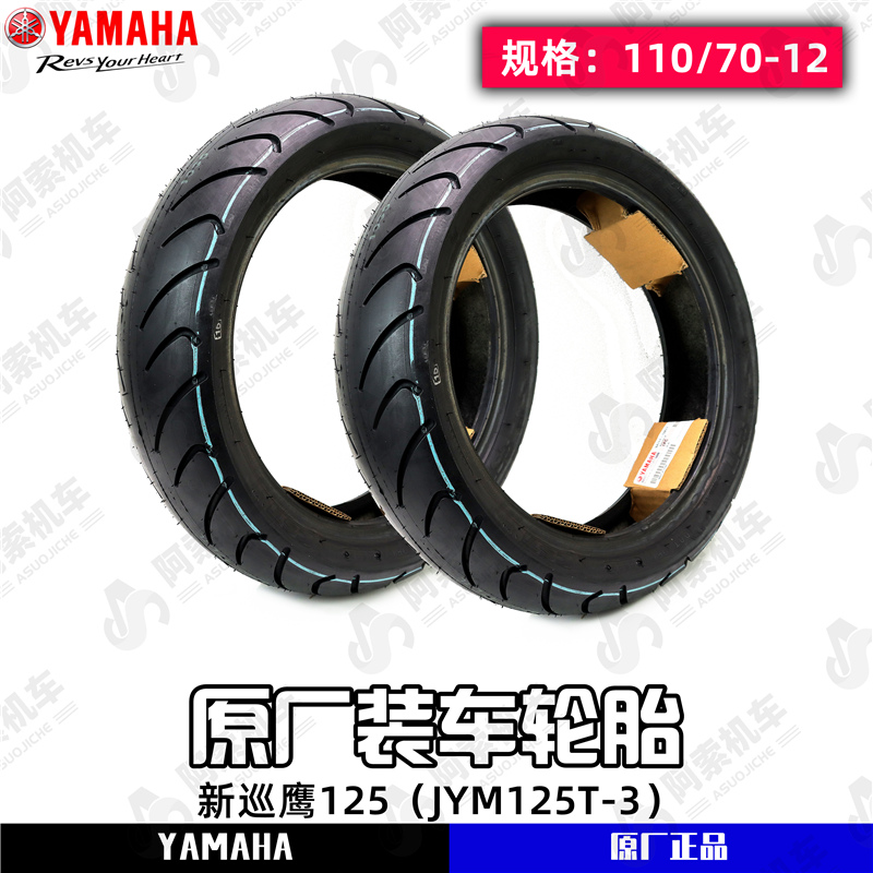 雅马哈新巡鹰125原厂前后轮胎