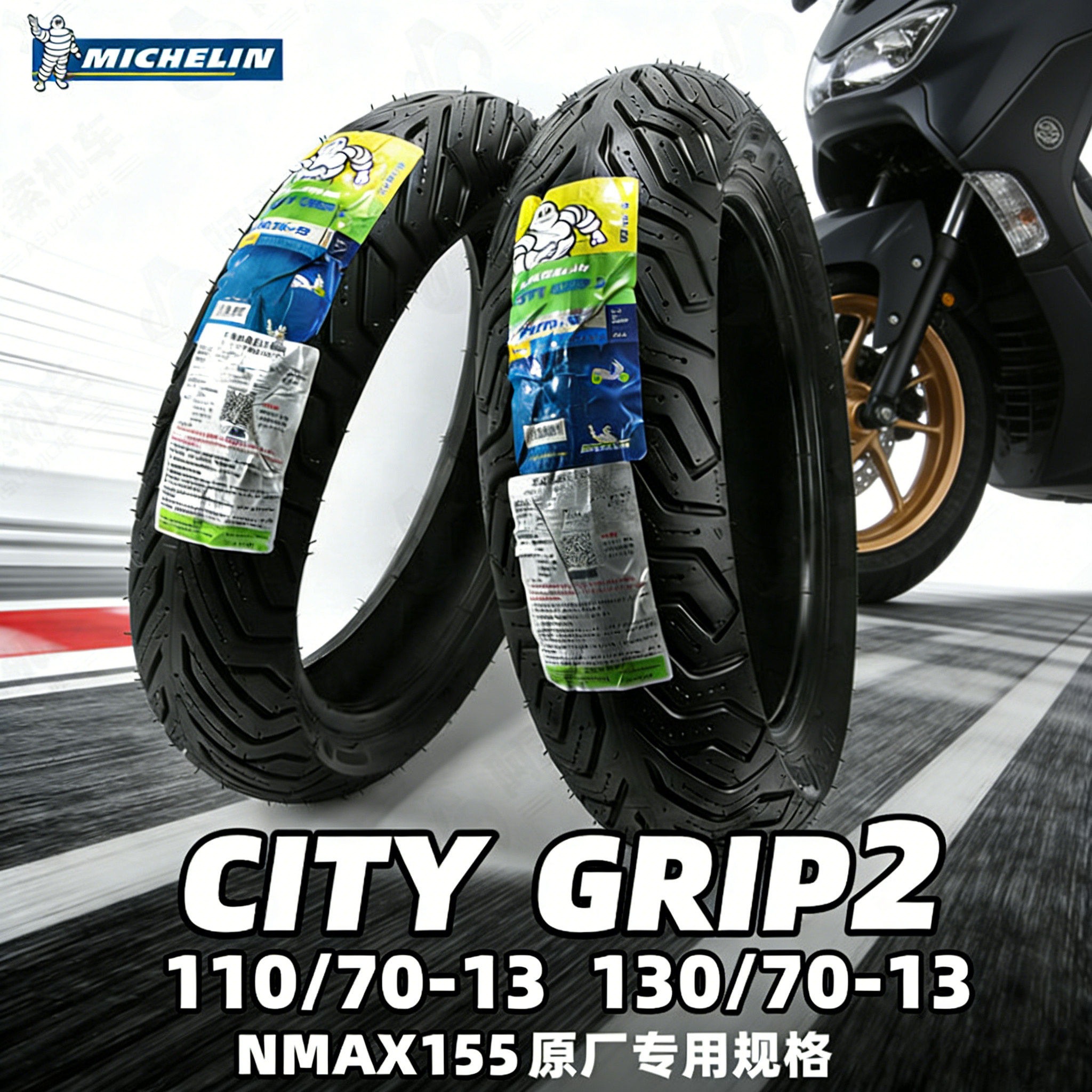 米其林CITY GRIP2 110/70-13 130/70-13NMAX155原厂规格轮胎包邮
