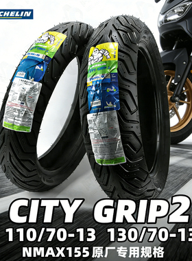 米其林CITY GRIP2 110/70-13 130/70-13NMAX155原厂规格轮胎包邮
