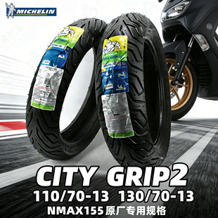130 米其林CITY 包邮 110 13NMAX155原厂规格轮胎 GRIP2