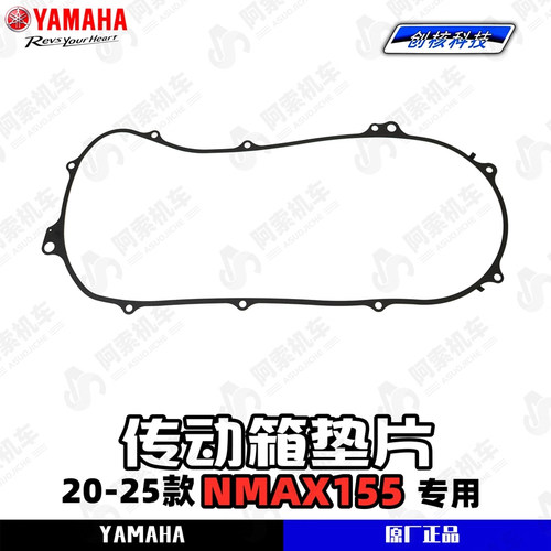 雅马哈NMAX155原厂传动箱垫片