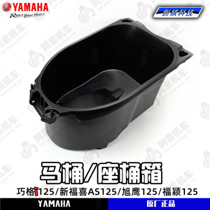 雅马哈巧格i125/福喜as125/福颖/旭鹰 马桶座桶 坐桶储物箱 包邮