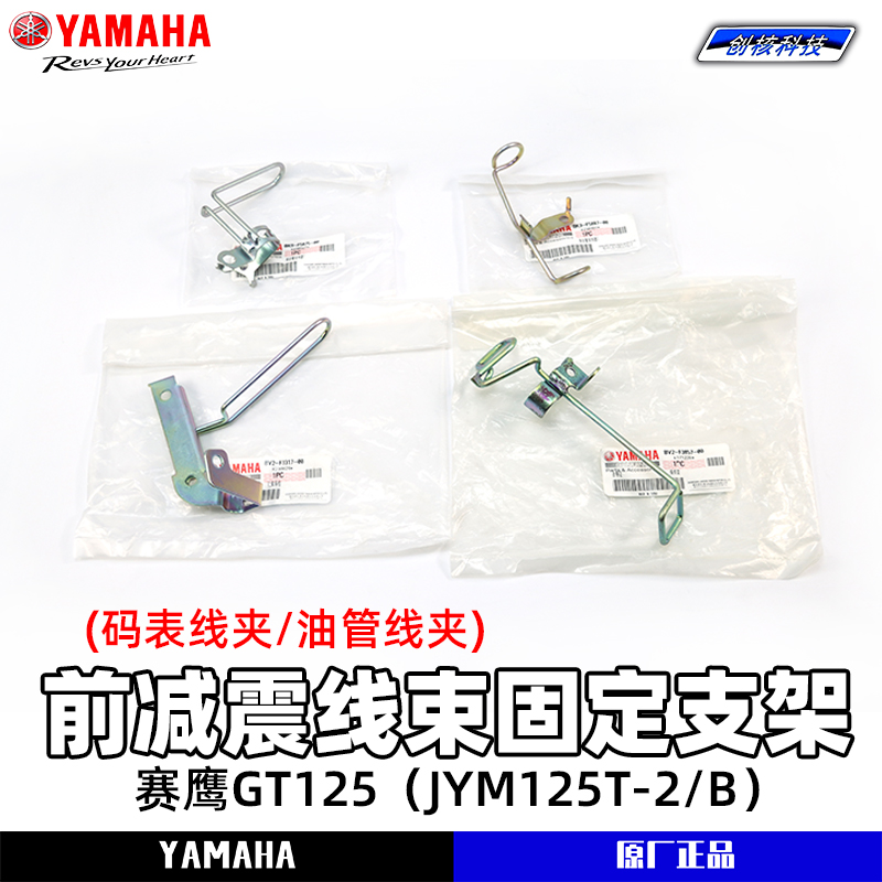 雅马哈赛鹰GT125 JYM125T-2/B前避震线束支架码表线夹刹车线夹