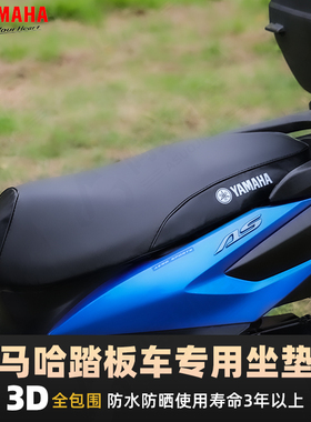 雅马哈新福喜as125坐垫套 巧格i125 福颖改装坐套 3D防晒防水座套