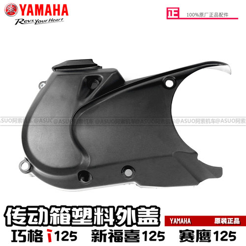 雅马哈巧格i125  新福喜as125 赛鹰125 传动箱塑料边盖海绵盖正品