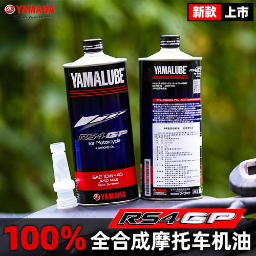 雅马哈RS4GP全合成摩托车机油