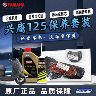 全合成机油齿轮油空滤海绵 18原厂保养套装 雅马哈兴鹰125 ZY125T