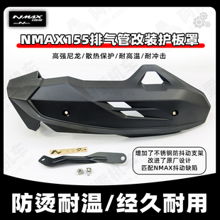 适用于雅马哈20~25款NMAX155 改装排气管护板 改装外壳件 防烫板