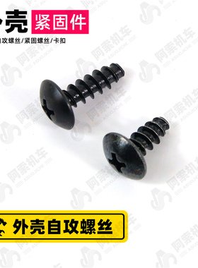 适用于雅马哈摩托车外壳螺丝自攻螺丝 外壳紧固件 塑料件螺丝黑色