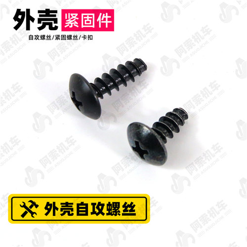 摩托车自攻塑料件螺丝黑色外壳