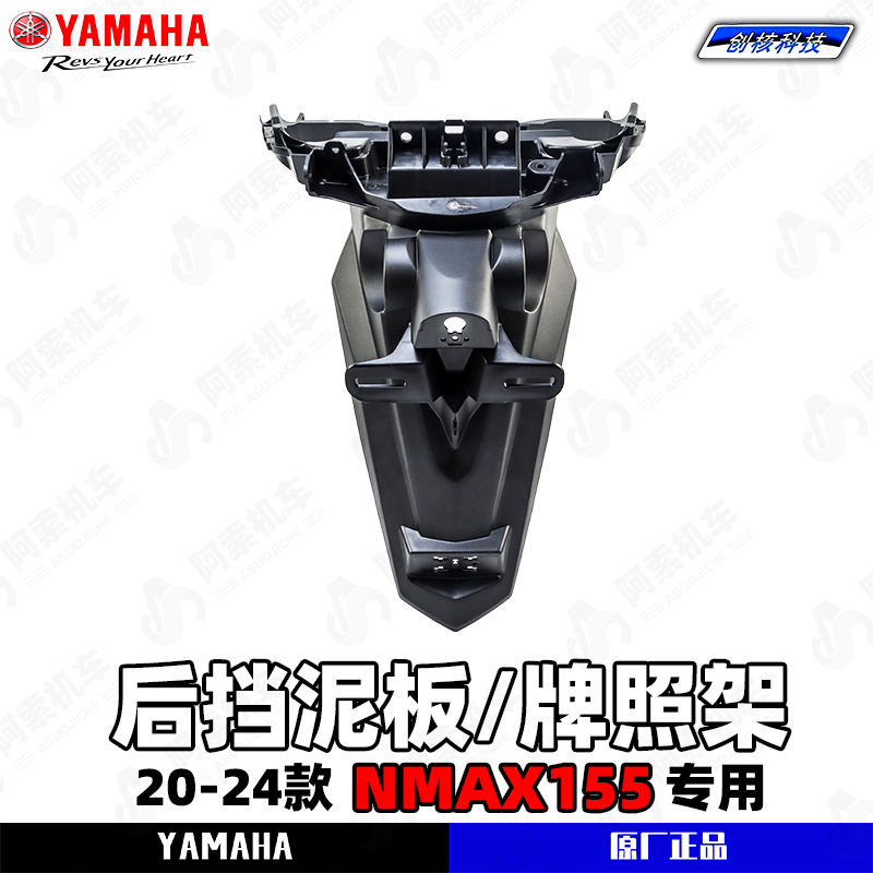 雅馬哈NMAX155原廠后擋泥板