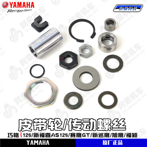 雅马哈蓝芯发动机传动螺丝组件